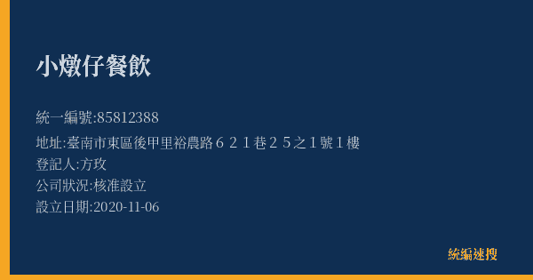 小燉仔餐飲的照片-統編 85812388(臺南市) 公司登記資料與營業項目詳細圖表