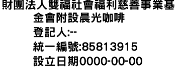 IMG-財團法人雙福社會福利慈善事業基金會附設晨光咖啡