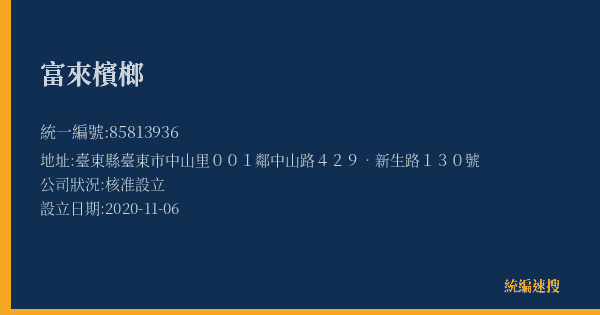 富來檳榔的照片-統編 85813936(臺東縣) 公司登記資料與營業項目詳細圖表