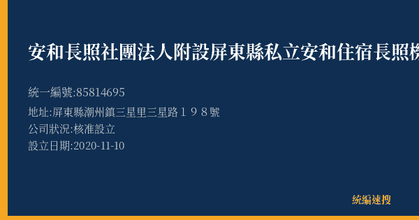 安和長照社團法人附設屏東縣私立安和住宿長照機構的照片-統編 85814695(屏東縣) 公司登記資料與營業項目詳細圖表