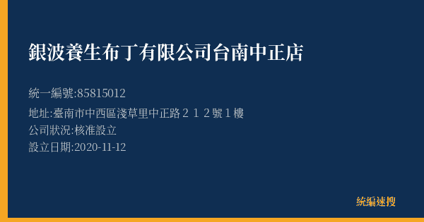 銀波養生布丁有限公司台南中正店的照片-統編 85815012(臺南市) 公司登記資料與營業項目詳細圖表