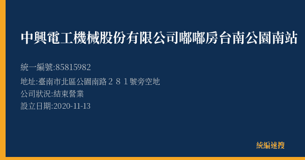 中興電工機械股份有限公司嘟嘟房台南公園南站的照片-統編 85815982(臺南市) 公司登記資料與營業項目詳細圖表