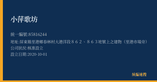 小萍歌坊的照片-統編 85816244(屏東縣) 公司登記資料與營業項目詳細圖表