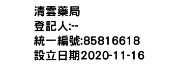 IMG-清雲藥局