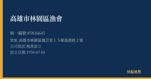 高雄市林園區漁會的照片-統編 85816645(高雄市) 公司登記資料與營業項目詳細圖表
