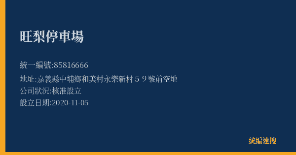 旺梨停車場的照片-統編 85816666(嘉義縣) 公司登記資料與營業項目詳細圖表