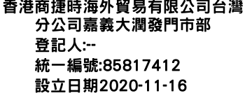 IMG-香港商捷時海外貿易有限公司台灣分公司嘉義大潤發門市部