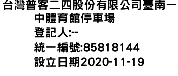 IMG-台灣普客二四股份有限公司臺南一中體育館停車場