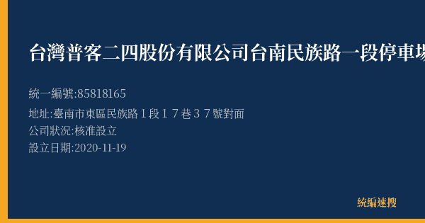 台灣普客二四股份有限公司台南民族路一段停車場的照片-統編 85818165(臺南市) 公司登記資料與營業項目詳細圖表
