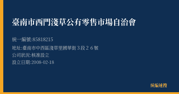 臺南市西門淺草公有零售市場自治會的照片-統編 85818215(臺南市) 公司登記資料與營業項目詳細圖表