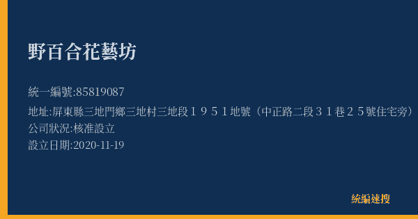 野百合花藝坊的照片-統編 85819087(屏東縣) 公司登記資料與營業項目詳細圖表