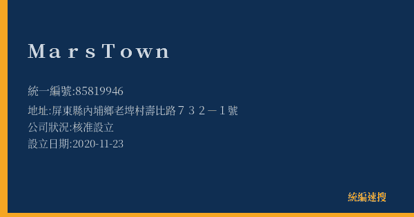 Mars Town的照片-統編 85819946(屏東縣) 公司登記資料與營業項目詳細圖表