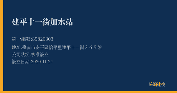 建平十一街加水站的照片-統編 85820303(臺南市) 公司登記資料與營業項目詳細圖表