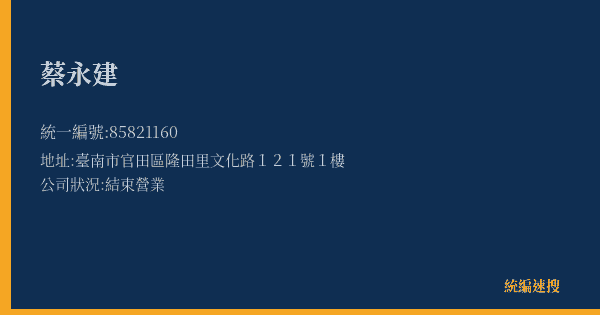 蔡永建的照片-統編 85821160(臺南市) 公司登記資料與營業項目詳細圖表