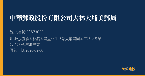 中華郵政股份有限公司大林大埔美郵局的照片-統編 85823033(嘉義縣) 公司登記資料與營業項目詳細圖表