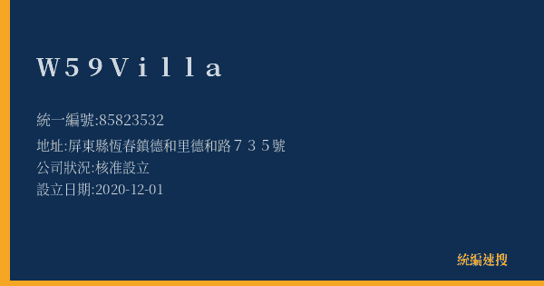W59 Villa的照片-統編 85823532(屏東縣) 公司登記資料與營業項目詳細圖表
