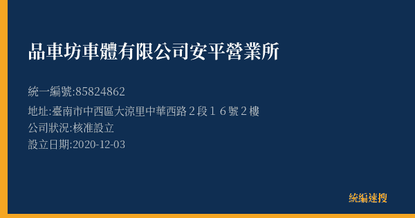 品車坊車體有限公司安平營業所的照片-統編 85824862(臺南市) 公司登記資料與營業項目詳細圖表
