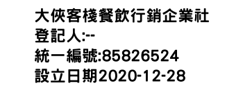 IMG-大俠客棧餐飲行銷企業社