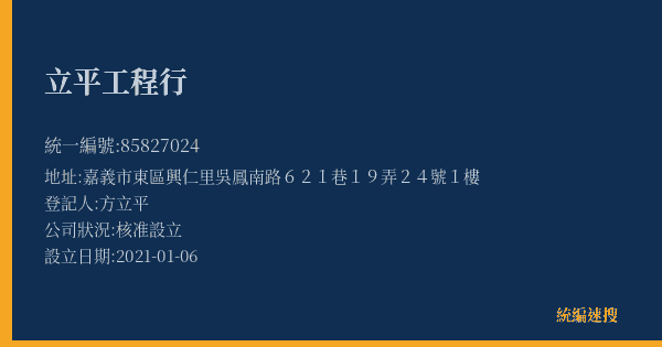 立平工程行的照片-統編 85827024(嘉義市) 公司登記資料與營業項目詳細圖表