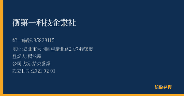 衝第一科技企業社的照片-統編 85828115(臺北市) 公司登記資料與營業項目詳細圖表