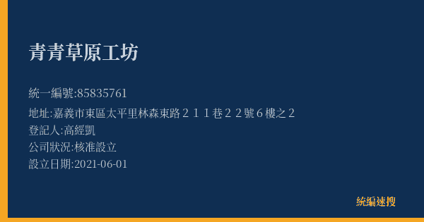 青青草原工坊的照片-統編 85835761(嘉義市) 公司登記資料與營業項目詳細圖表