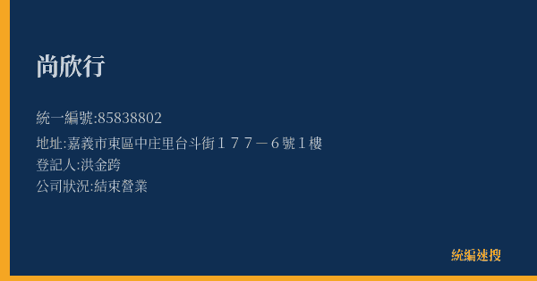 尚欣行的照片-統編 85838802(嘉義市) 公司登記資料與營業項目詳細圖表