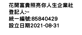 IMG-花開富貴照亮你人生企業社