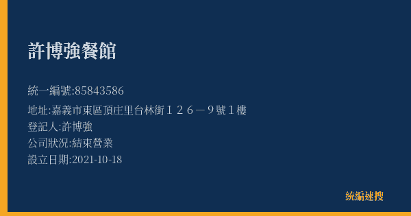 許博強餐館的照片-統編 85843586(嘉義市) 公司登記資料與營業項目詳細圖表