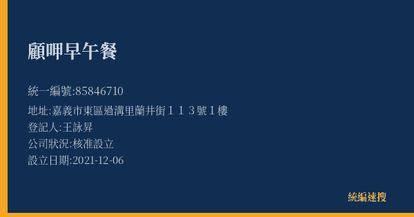 顧呷早午餐的照片-統編 85846710(嘉義市) 公司登記資料與營業項目詳細圖表