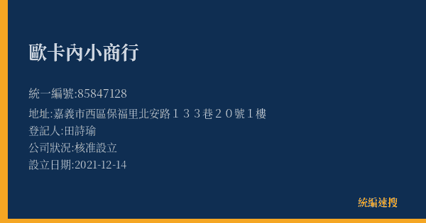 歐卡內小商行的照片-統編 85847128(嘉義市) 公司登記資料與營業項目詳細圖表