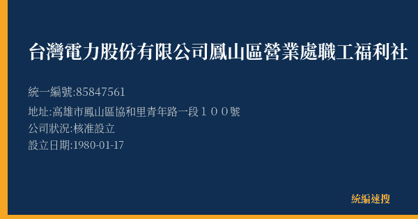 台灣電力股份有限公司鳳山區營業處職工福利社的照片-統編 85847561(高雄市) 公司登記資料與營業項目詳細圖表