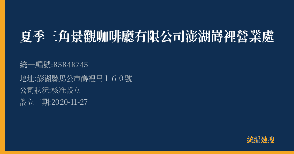 夏季三角景觀咖啡廳有限公司澎湖嵵裡營業處的照片-統編 85848745(澎湖縣) 公司登記資料與營業項目詳細圖表