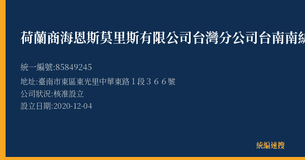 荷蘭商海恩斯莫里斯有限公司台灣分公司台南南紡購物中心店的照片-統編 85849245(臺南市) 公司登記資料與營業項目詳細圖表