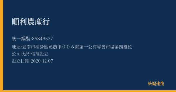順利農產行的照片-統編 85849527(臺南市) 公司登記資料與營業項目詳細圖表