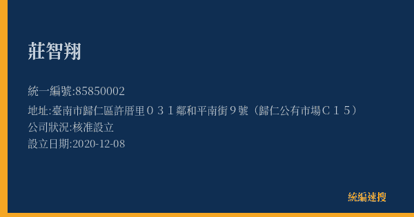 莊智翔的照片-統編 85850002(臺南市) 公司登記資料與營業項目詳細圖表