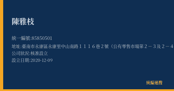 陳雅枝的照片-統編 85850501(臺南市) 公司登記資料與營業項目詳細圖表