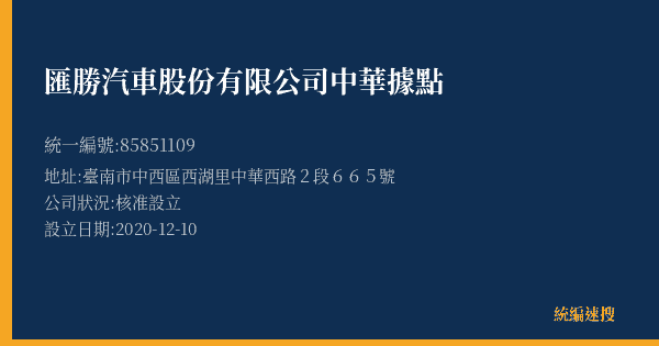 匯勝汽車股份有限公司中華據點的照片-統編 85851109(臺南市) 公司登記資料與營業項目詳細圖表