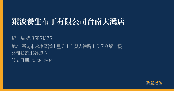 銀波養生布丁有限公司台南大灣店的照片-統編 85851375(臺南市) 公司登記資料與營業項目詳細圖表