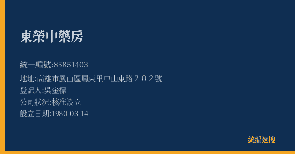 東榮中藥房的照片-統編 85851403(高雄市) 公司登記資料與營業項目詳細圖表