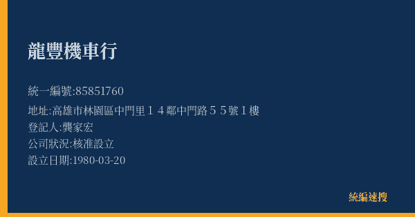 龍豐機車行的照片-統編 85851760(高雄市) 公司登記資料與營業項目詳細圖表