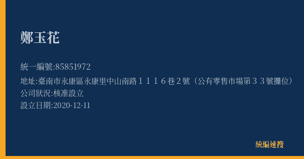 鄭玉花的照片-統編 85851972(臺南市) 公司登記資料與營業項目詳細圖表