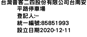 IMG-台灣普客二四股份有限公司台南安平路停車場