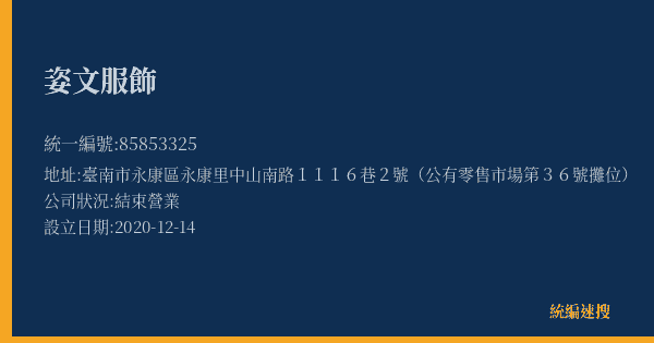 姿文服飾的照片-統編 85853325(臺南市) 公司登記資料與營業項目詳細圖表