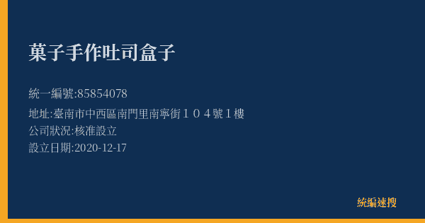 菓子手作吐司盒子的照片-統編 85854078(臺南市) 公司登記資料與營業項目詳細圖表
