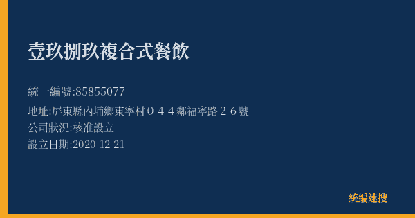 壹玖捌玖複合式餐飲的照片-統編 85855077(屏東縣) 公司登記資料與營業項目詳細圖表