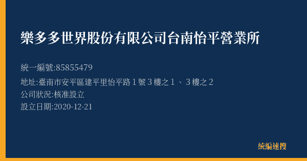 樂多多世界股份有限公司台南怡平營業所的照片-統編 85855479(臺南市) 公司登記資料與營業項目詳細圖表