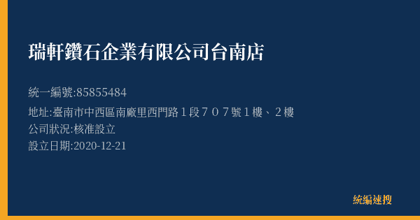瑞軒鑽石企業有限公司台南店的照片-統編 85855484(臺南市) 公司登記資料與營業項目詳細圖表
