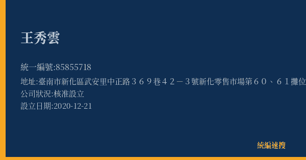 王秀雲的照片-統編 85855718(臺南市) 公司登記資料與營業項目詳細圖表