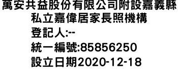 IMG-萬安共益股份有限公司附設嘉義縣私立嘉偉居家長照機構