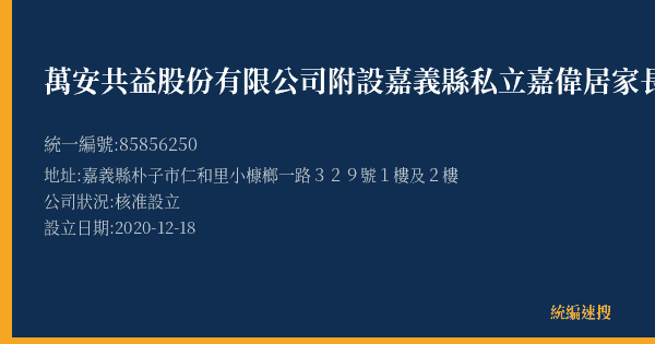 萬安共益股份有限公司附設嘉義縣私立嘉偉居家長照機構的照片-統編 85856250(嘉義縣) 公司登記資料與營業項目詳細圖表